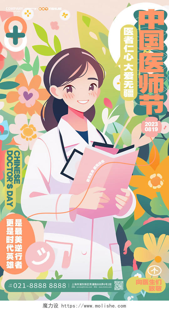 卡通手绘中国医师节手机宣传海报AI